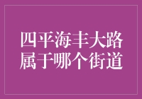 四平海丰大路：长春市绿园区繁荣街道的交通动脉