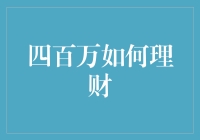 四百万如何理财？新手指南来啦！