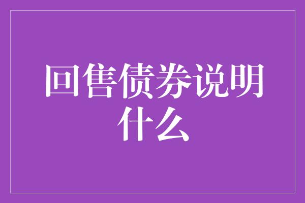 回售债券说明什么