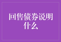 回售债券：企业破产的征兆还是股东套现的好机会？