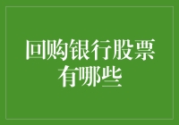 回购银行股票：策略、风险与收益分析