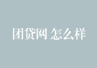 团贷网：如何构建互联网金融的未来？