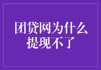 为什么我的提现请求比短信验证码还慢？——团贷网提现攻略