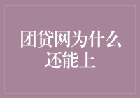 团贷网为什么还能上？因为它学会了变形记！