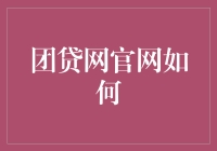 团贷网官网应该如何设计与优化，以更好地为用户服务？