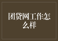 团贷网工作体验：探索互联网金融行业的前线