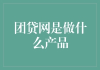 团贷网：构建互联网金融生态闭环