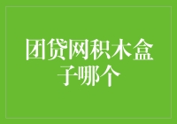 团贷网与积木盒子：互联网金融平台的比较分析