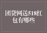 团贷网送518红包活动解析：策略、条件与风险