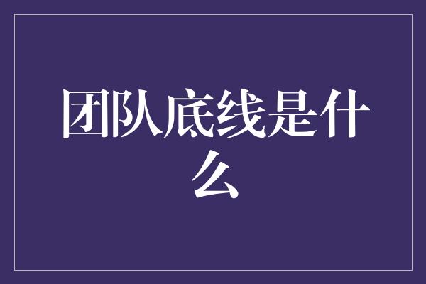 团队底线是什么