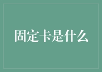 固定卡：解密数字世界中的稳定性锚点