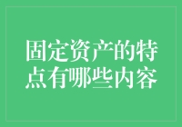 固定资产的特点有哪些内容——专业视角分析