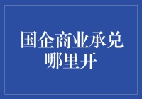 国企商业承兑汇票开立全攻略：从理解概念到实际应用