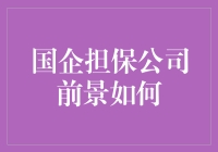 国企担保公司前景如何？——不只是担保，还有稳操胜券的秘诀