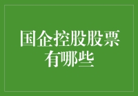 国企控股股票：把握中国经济增长的稳定器