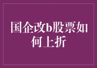 国企改革：从B股上折到财富密码