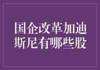 国企改革加迪斯尼：资本市场的创新融合