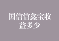 国信信鑫宝收益多少？比韭菜还赚得少！但比韭菜的生长期快！