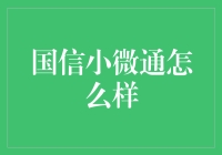 国信小微通：一款让老板眼冒金光、员工纷纷点赞的神器