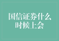 国信证券的上会之路：一场股市版逃离计中计