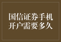 国信证券手机开户？别等了，快来看你的投资新起点！