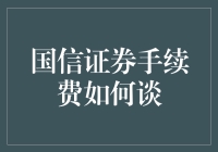 国信证券手续费谈判策略探析：打造高效合作模式