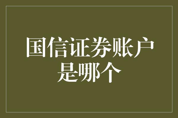 国信证券账户是哪个