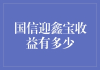 国信迎鑫宝收益到底有多少？别闹笑话了！