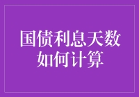 国债购入后，如入债市深海，怎么计算利息天数才是安全浮出水面的秘籍？