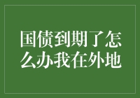 国债到期了，我在外地，这笔钱该如何领取？