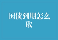 国债到期了？恭喜你！时间没骗你，你的钱保住了！