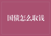 国债怎么取钱？新手必备指南！