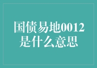 国债易地0012，一场轻松的贵金属买卖之旅