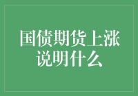 国债期货上涨是啥意思？难道我家债变成宝贝了？