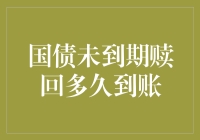 国债未到期赎回多久能到账？一文揭秘！