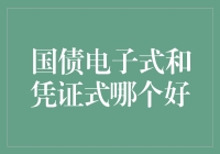 购买国债：电子式VS凭证式，谁能笑到最后？