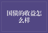 国债收益率：我是炒股高手，但我还是选择了国债