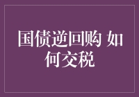 国债逆回购：怎样合理避税？