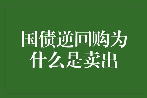 国债逆回购为什么是卖出