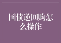 国债逆回购市场：操作技巧与风险控制