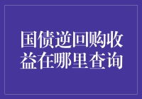 国债逆回购收益查询攻略：如何准确掌握资本动态