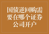 债券达人看过来！国债逆回购，你真的知道如何开户吗？