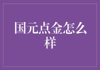 国元点金：真的能帮你赚钱吗？