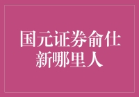 国元证券俞仕新：从基层做起的创新券商领导者