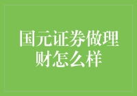 国元证券理财：稳健投资的新选择？