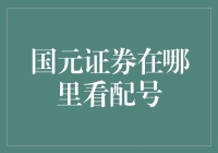 如何查看国元证券的配号？