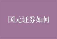 国元证券如何构建数字金融新生态：从客户体验到金融科技的全面升级