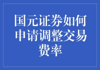 交易费率调调看？国元证券也烦恼！