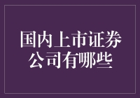 国内上市证券公司大盘点，带你笑看股市风云