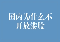 探讨国内为何不开放港股市场的因素分析与未来展望